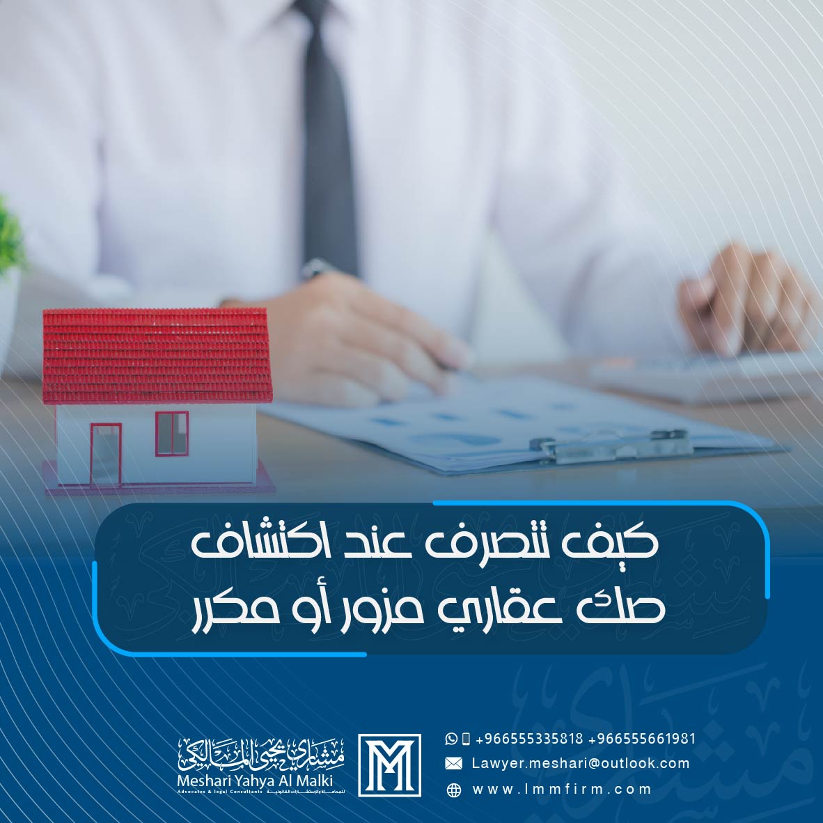 كيف تتصرف عند اكتشاف صك عقاري مزور أو مكرر في السعودية